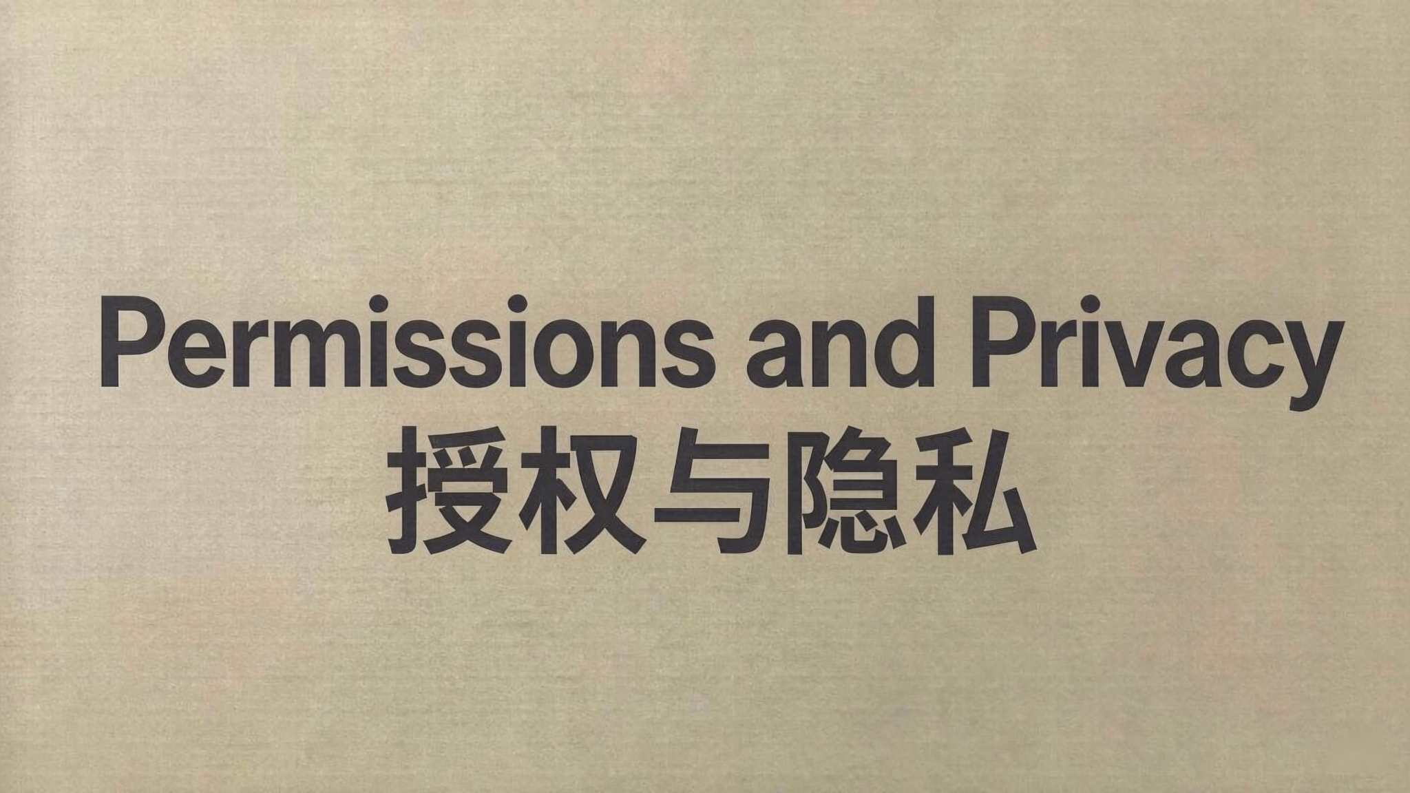 授权与隐私
